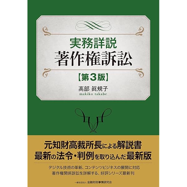 著作権法詳説 判例で読む14章 第11版 三山裕三 著作権法詳説 ［第11版］: 判例で読む14章 | 三山 裕三 |本 | 通販